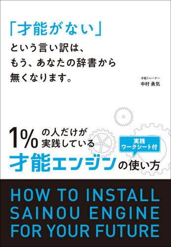 「才能がない」という言い訳は、もう、あなたの辞書から無くなります。 1%の人だけが実践している才能エンジンの使い方[本/雑誌] / 中村勇気/著