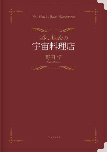 Dr.Nodaの宇宙料理店[本/雑誌] / 野田学/著