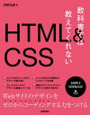教科書では教えてくれないHTML & CSS[