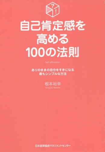 自己肯定感を高める100の法則 ありのままの自分をすきになる最もシンプルな方法[本/雑誌] / 根本裕幸/著