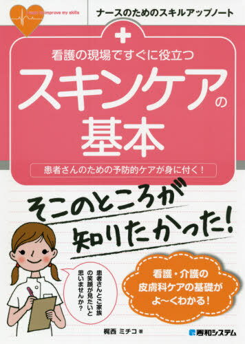 看護の現場ですぐに役立つスキンケアの基本 患者さんのための予防的ケアが身に付く![本/雑誌] (ナースのためのスキルアップノート) / 梶西ミチコ/著
