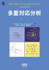 多重対応分析 / 原タイトル:Multiple Correspondence Analysis[本/雑誌] / BrigitteLeRoux/共著 HenryRouanet/共著 大隅昇/共訳 小野裕亮/共訳 鳰真紀子/共訳