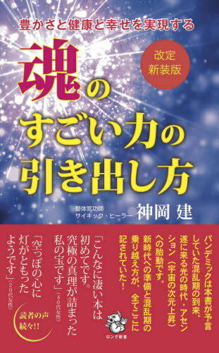 楽天ネオウィング 楽天市場店魂のすごい力の引き出し方 豊かさと健康と幸せを実現する[本/雑誌] （ロング新書） / 神岡建/著