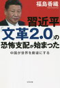 習近平「文革2.0」の恐怖支配が始まった 中国が世界を廃墟にする[本/雑誌] / 福島香織/著