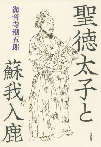 聖徳太子と蘇我入鹿[本/雑誌] / 海音寺潮五郎/著のサムネイル