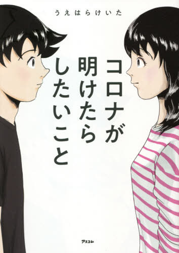 コロナが明けたらしたいこと[本/雑誌] / うえはらけいた/作