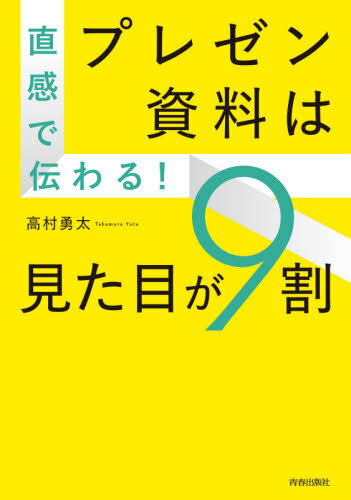 ご注文前に必ずご確認ください＜商品説明＞“内容”がよくても評価されないのはなぜ?この一冊で誰にも教わらなかった「資料作成」の鉄則がわかる!センスよりルール、心をつかむプロの仕掛け!＜収録内容＞第1章 直感で伝わるシンプルな資料第2章 直感的に伝わる資料の基本ルール第3章 直感的に買いたい!を引き出す社外向け資料作成第4章 直感的にGoサインが出る社内向け資料作成第5章 直感的に理解させる資料の見せ方第6章 直感的に納得させる「グラフ・表作り」のルール第7章 直感的な理解を助けるデザインテクニック第8章 直感的に伝わる「タイトル」の作り方＜商品詳細＞商品番号：NEOBK-2638771Takamura Yuta / Cho / Chokkan De Tsutawaru! Presentation Shiryo Ha Mitame Ga 9 Wariメディア：本/雑誌重量：340g発売日：2021/07JAN：9784413113618直感で伝わる!プレゼン資料は見た目が9割[本/雑誌] / 高村勇太/著2021/07発売