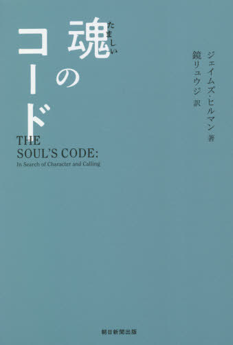 魂のコード / 原タイトル:THE SOUL’S CODE 本/雑誌 / ジェイムズ ヒルマン/著 鏡リュウジ/訳