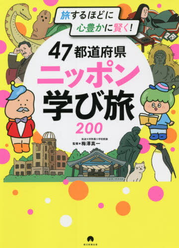 47都道府県ニッポン学び旅200 旅するほどに心豊かに賢く![本/雑誌] / 梅澤真一/監修 朝日新聞出版/編著