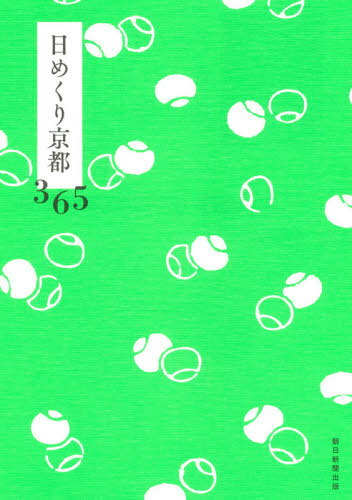日めくり京都365[本/雑誌] / 朝日新聞出版/編著のサムネイル