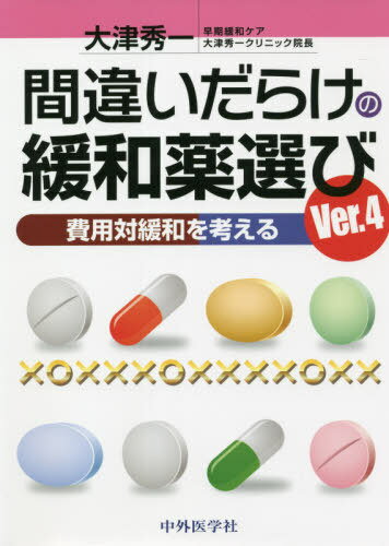 年末のプロモーション大特価！ 楽天市場】間違いだらけの緩和薬選び ver.2 世界一簡単な緩和薬 服薬管理・補助