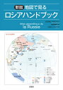 地図で見るロシアハンドブック / 原タイトル:Atlas geopolitique de la Russie 原著第4版の翻訳 / パスカル・マルシャン/著 シリル・シュス/地図製作 太田佐絵子/訳