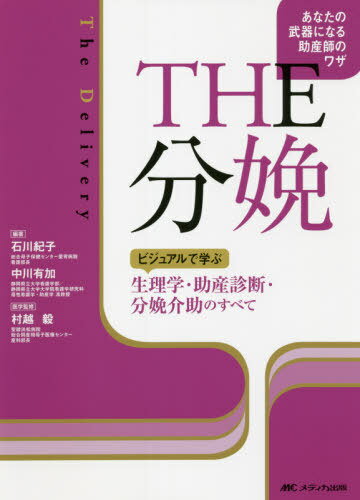 THE分娩 ビジュアルで学ぶ生理学・助産診断・分娩介助のすべて あなたの武器になる助産師のワザ[本/雑誌] / 石川紀子/編著 中川有加/編著 村越毅/医学監修