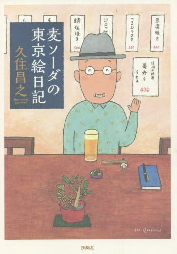 麦ソーダの東京絵日記[本/雑誌] / 久住昌之/著