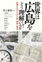 世界は広島をどう理解しているか 原爆七五年の五五か国・地域の報道 (広島市立大学国際学部叢書) / 井上泰浩/編著 大場静枝/〔ほか〕執筆