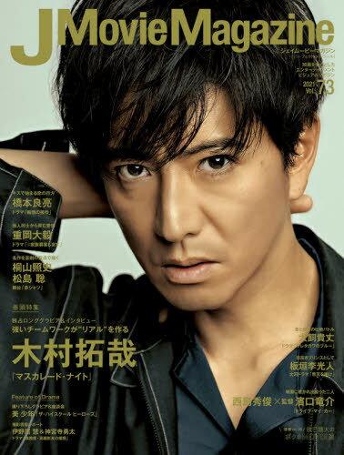 楽天ネオウィング 楽天市場店J Movie Magazine （ジェイムービーマガジン）[本/雑誌] Vol.73 【表紙】 木村拓哉 『マスカレード・ナイト』 （パーフェクト・メモワール） （単行本・ムック） / リイド社