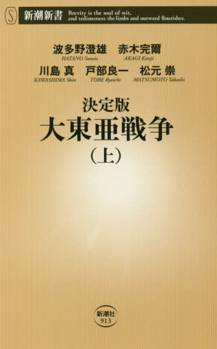 決定版大東亜戦争 上[本/雑誌] (新潮新書) / 波多野澄雄/著 赤木完爾/著 川島真/著 戸部良一/著 松元崇/著