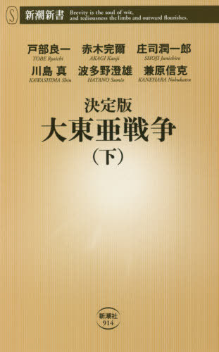 決定版大東亜戦争 下 本/雑誌 (新潮新書) / 戸部良一/著 赤木完爾/著 庄司潤一郎/著 川島真/著 波多野澄雄/著 兼原信克/著