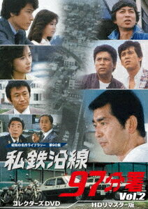 昭和の名作ライブラリー 第90集 私鉄沿線97分署 DVD Vol.2 HDリマスター版 / TVドラマ