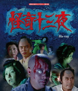 昭和の名作ライブラリー 第91集 怪奇十三夜[Blu-ray] / TVドラマ