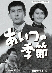 昭和の名作ライブラリー 第92集 あいつの季節[DVD] コレクターズDVD [HDリマスター版] / TVドラマ