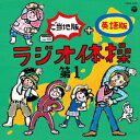 ラジオ体操 第1 ご当地版+英語版[CD] / 教材