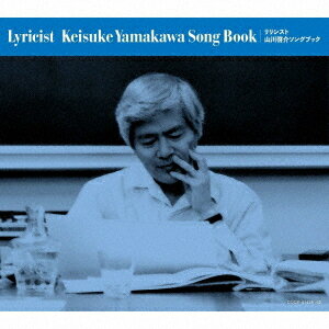 リリシスト 〜山川啓介ソングブック[CD] / オムニバス