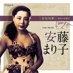 音故知新 昭和の名歌手 安藤まり子[CD] / 安藤まり子