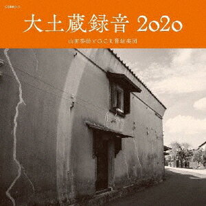 大土蔵録音 2020[CD] / 山田参助とG.C.R.管絃楽団