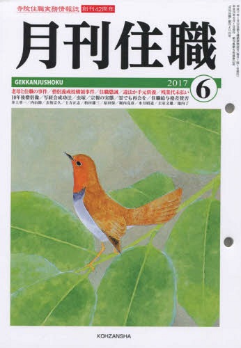月刊住職 寺院住職実務情報誌[本/雑誌] 515 2017年6月号 / 興山舎