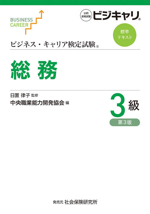 総務[本/雑誌] 3級 第3版 (ビジネス・キャリア検定試験標準テキスト) / 日置律子/監修