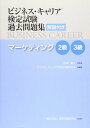 マーケティング[本/雑誌] 2級・3級 (ビジネス・キャリア検定試験過去問題集) / 雇用問題研究会