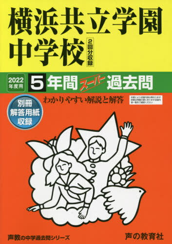 横浜共立学園中学校 5年間スーパー過去問 本/雑誌 (2022 中学受験 307) / 声の教育社