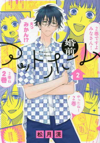 ご注文前に必ずご確認ください＜商品説明＞久しぶりに再会したお隣さん3兄弟の、身の回りの世話をすることになったハルカ。3人との距離が近づいてゆく中、次男・青磁とハルカの、学生時代の封印した思い出が明らかに…!?2021年7月刊＜アーティスト／キャスト＞松月滉(演奏者)＜商品詳細＞商品番号：NEOBK-2625588Ko Matsuzuki / Konzen at Home 2 (Hana to Yume Comics)メディア：本/雑誌重量：145g発売日：2021/07JAN：9784592228417婚前アットホーム[本/雑誌] 2 (花とゆめコミックス) (コミックス) / 松月滉/著2021/07発売