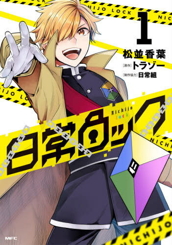 日常ロック[本/雑誌] 1 (MFC) (コミックス) / 松並香葉/著 トラゾー/原作