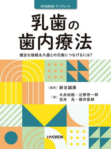 乳歯の歯内療法[本/雑誌] (HYORONブックレット) / 新谷誠康/編著 今井裕樹/〔ほか〕著