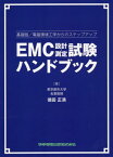 EMC設計・測定試験ハンドブック 基礎版/電磁環境工学からのステップアップ[本/雑誌] / 徳田正満/著