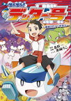 出た出た!デッター号 歯抜けのナゾを追え[本/雑誌] / 北折一/原作・企画 黒城ろこ/マンガ 岡崎好秀/監修 坂本紗有見/監修