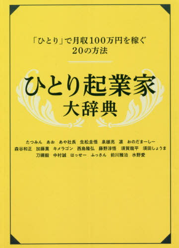 ご注文前に必ずご確認ください＜商品説明＞「ひとり」で月収100万円を稼ぐ20の方法。＜収録内容＞あなたの毎日を休日する仕組み作りの方法現役医大生かつ月収600万円の社長が目指す先37歳シンママでも物販ビジネスで年商1.8億稼げた理由高卒・就...