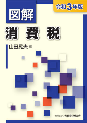 図解 消費税（令和6年版） | 税務関係,図解シリーズ | 大蔵財務