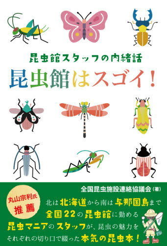 昆虫館はスゴイ! 昆虫館スタッフの内緒話[本/雑誌] / 全国昆虫施設連絡協議会/著のサムネイル