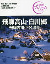 ご注文前に必ずご確認ください＜商品説明＞＜収録内容＞特集(絢爛豪華な時代絵巻 高山祭現れては消える束の間の美 山国を彩る四季の絶景)高山高山周辺の街とスポット白川郷・五箇山奥飛騨温泉郷＜商品詳細＞商品番号：NEOBK-2638719TAC Kabushikigaisha Shuppan Jigyo Bu / Hidatakayama Shirakawago Hidafurukawa Gero Onsen (Otona Tabi Premium Chubu 5)メディア：本/雑誌重量：150g発売日：2021/07JAN：9784813294542飛騨高山・白川郷 飛騨古川・下呂温泉[本/雑誌] (おとな旅プレミアム 中部 5) / TAC株式会社出版事業部2021/07発売
