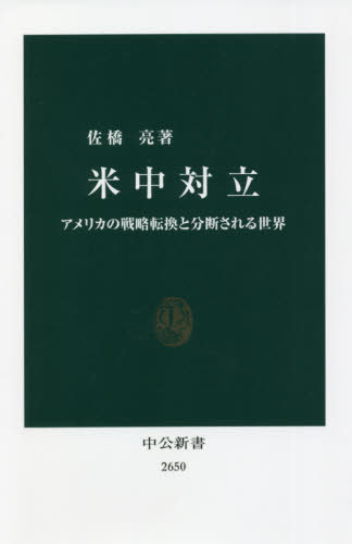 米中対立 アメリカの戦略転換と分断される世界[本/雑誌] (中公新書) / 佐橋亮/著