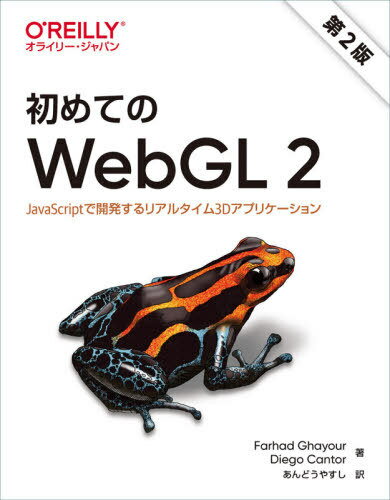 初めてのWebGL 2 JavaScriptで開発するリアルタイム3Dアプリケーション / 原タイトル:Real‐Time 3D Graphics with WebGL 2 原著第2版の翻訳[本/雑誌] / FarhadGhayour/著 DiegoCantor/著 あんどうやすし/訳