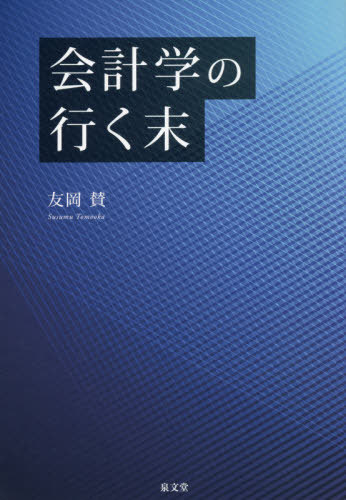 会計学の行く末[本/雑誌] / 友岡賛/著