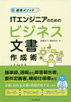 ITエンジニアのためのビジネス文書作成術 速効メソッド[本/雑誌] / 高橋慈子/著 藤原琢也/著