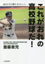 これがおれの高校野球だ! 試合に学ぶ勝ち方のヒント[本/雑誌] / 齋藤章児/著