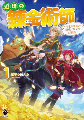 辺境の錬金術師 今更予算ゼロの職場に戻るとかもう無理 1[本/雑誌] (MFブックス) / 御手々ぽんた/著