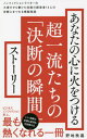 あなたの心に火をつける超一流たちの「決断の瞬間」ストーリー 本/雑誌 (ワニブックスPLUS新書) / 野地秩嘉/著