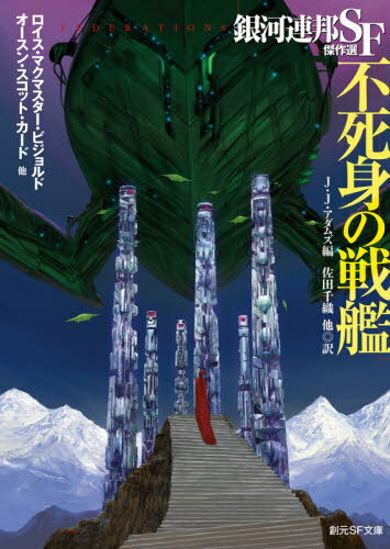 不死身の戦艦 銀河連邦SF傑作選 / 原タイトル:FEDERATIONSの抄訳[本/雑誌] (創元SF文庫) / ロイス・マクマスター・ビジョルド/他〔著〕 オースン・スコット・カード/他〔著〕 ジョン・ジョゼフ・アダムズ/編 佐田千織/他訳